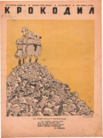 Обложка для Крокодил, 1941 , № 21.pdf